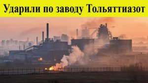 Тольятти атакован БПЛА. ВСУ ударили дронами по заводу «Тольяттиазот» в Самарской области  19.12.2025