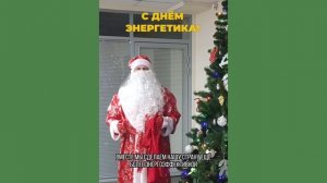 С днем энергетика