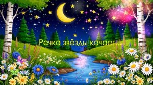 Речка звёзды качает... ВИДЕО   ПЕСНЯ В ДУШУ