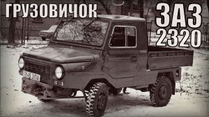 Грузовичок ЛУАЗ или ЗАЗ-2320 наследие Автопрома СССР