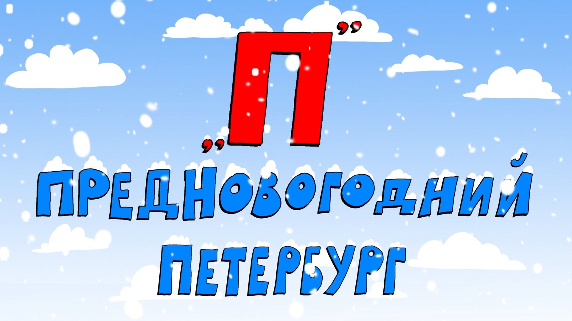 Азбука петербуржца. Предновогодний Петербург смотреть онлайн