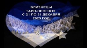 БЛИЗНЕЦЫ ТАРО-ПРОГНОЗ С 21 ПО 31 ДЕКАБРЯ 2025 ГОДА
