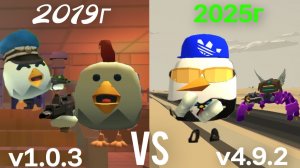 Chicken gun 2019vs2025