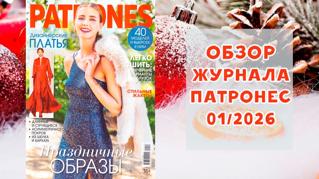 Обзор журнала с выкройками Патронес 01/2026 смотреть онлайн