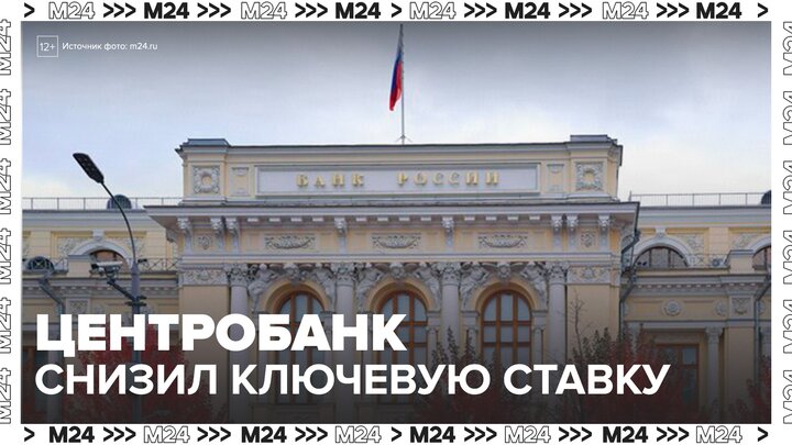 Центробанк России пятый раз подряд снизил ключевую ставку - Москва 24 смотреть онлайн