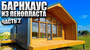 Бюджетный каркасный дом по рамной технологии! Построили Барнхаус из пенопласта.