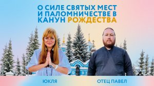 Pождественский эфир с Батюшкой Павлом и Юклей