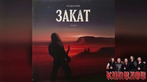 Три Гранита Свободы: Моя Улучшенная Версия Хитов Кипелова „Я свободен“, „Закат“ и „Я здесь.