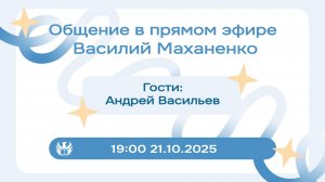 Стрим №4. Встреча с Андреем Васильевым