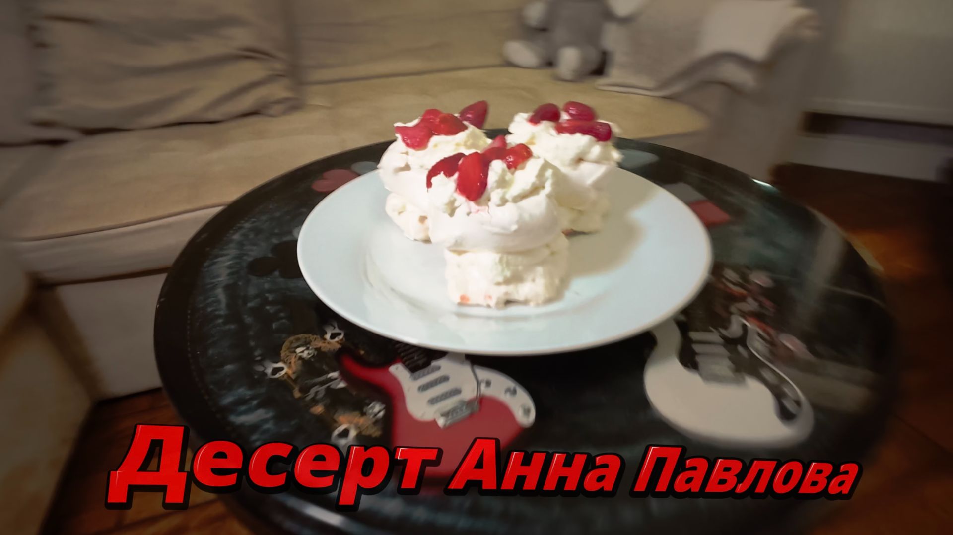 Десерт Анна Павлова - готовим дома с ЗайКотом