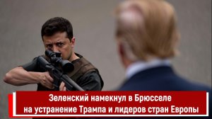 Зеленский намекнул на устранение Трампа и лидеров стран Европы