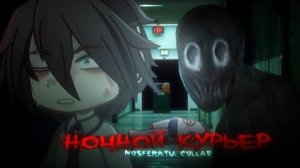 ||•°НОЧНОЙ КУРЬЕР°•|| Гача страшилка || collab ‪@спесивцева666‬ || NOSFERATU ||