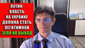 Власть на Украине должна стать легитимной