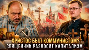 ХРИСТОС БЫЛ КОММУНИСТОМ? Священник разносит капитализм | Александр Колпакиди и отец Илья Маслов