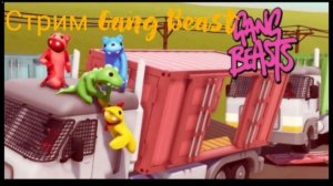 Стрим Gang Beasts
