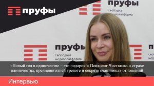 «Новый год в одиночестве – это дар!» Психолог Чистакова о страхе одиночества перед праздниками