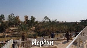 Иордан служит одним из ключевых мест паломничества христиан на территории Израиля и Иордании.