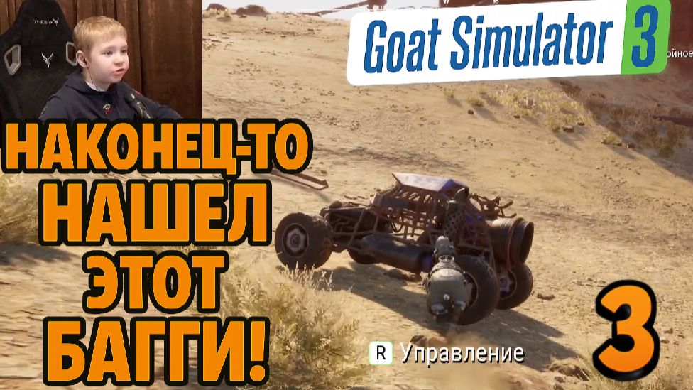 В Поисках Фруктопии в Бесплодных Землях ►Часть 3► Goat Simulator 3 Baadlands: Furry Road смотреть онлайн