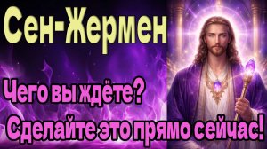 Чего вы ждёте? Сделайте это прямо сейчас! ∞ Сен-Жермен