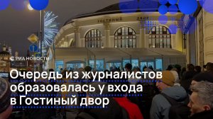 Очередь из журналистов образовалась у входа в Гостиный двор