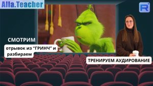 Новогодний выпуск "Гринч"