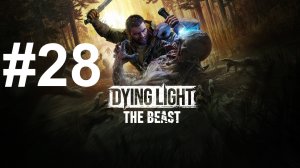 МЕДВЕЖАТНИК КРЕЙН ► Dying Light: The Beast #28