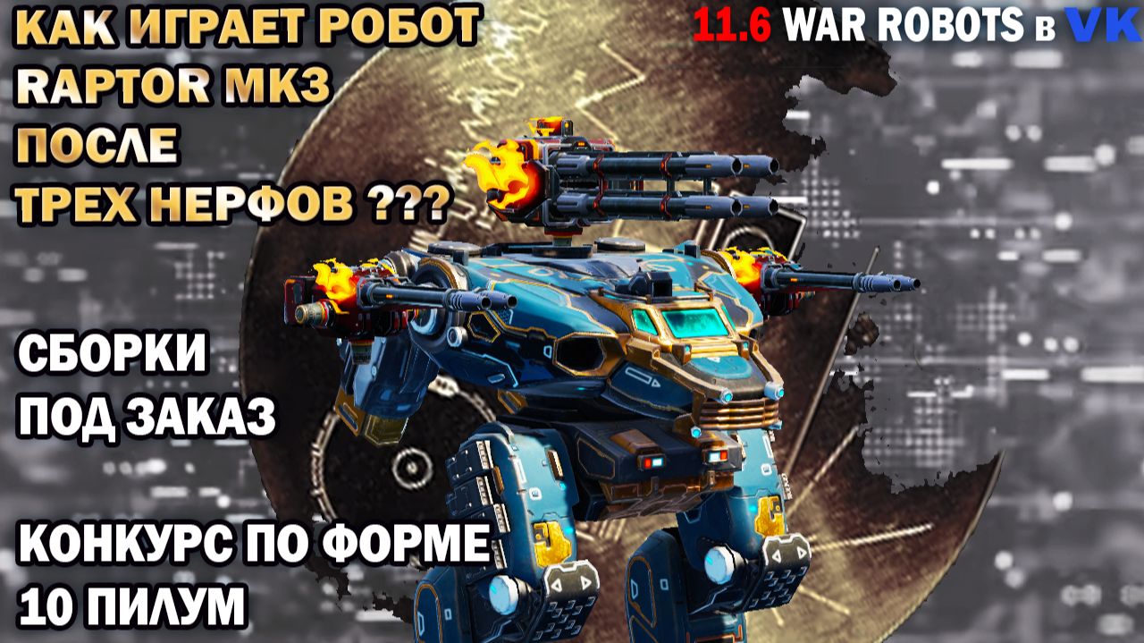 Как играет Raptor mk3 после 3 нерфов War Robots №88 смотреть онлайн