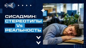 Сисадмин: Стереотип Vs Реальность