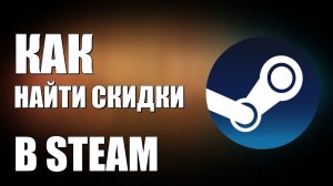 Как найти скидки в Steam, ищем во время распродажи