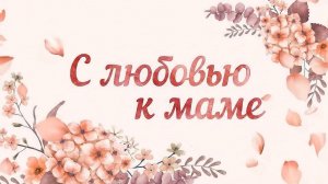 «С любовью к маме»