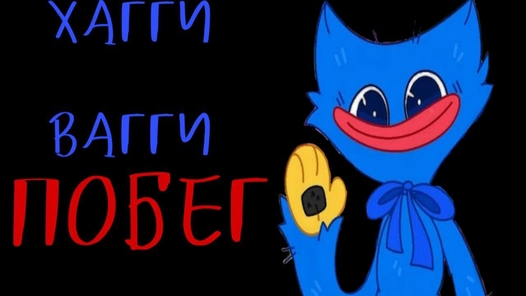 Хагги-Вагги побег из города (HUGGY WUGGY)