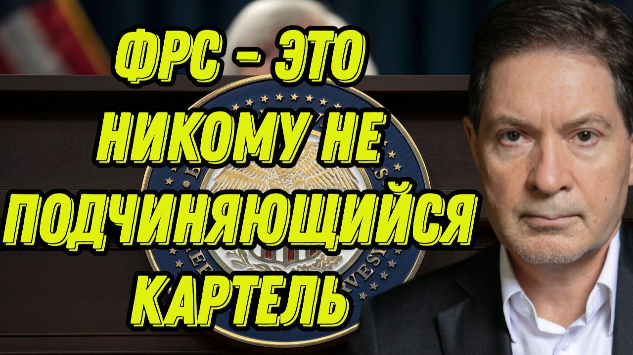 Андрей Безруков о федеральной резервной системе США смотреть онлайн