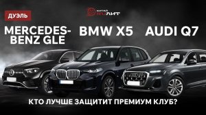 Дуэль, BMW X5, Mercedes-Benz GLE, AUDI Q7, кто лучше защитит премиум клуб?