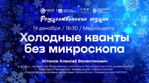 Рождественская лекция Алексея Устинова «Холодные кванты без микроскопа»