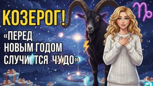 ♑ ПРЕДНОВОГОДНЕЕ ЧУДО✨ для Козерогов: 3 астрособытия, что превратят желания в реальность!
