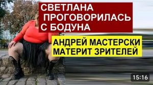 САМВЕЛ АДАМЯН, ОБЗОР ОТ СК, СВЕТЛАНА ПРИЗНАЛАСЬ С БОДУНА, САМВЕЛ ПОЛУЧИЛ НАСЛАЖДЕНИЕ И ЕДЕТ ДОМОЙ..