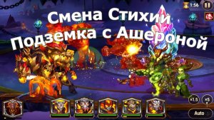 Хроники Хаоса  Смена основной стихии в Подземелье Титанов, Подземка с Ашероной