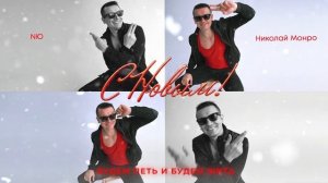 Николай Монро, NЮ – “С Новым!” (ПРЕМЬЕРА трека)