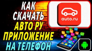 Как скачать Авто Ру приложение на телефон на андроид