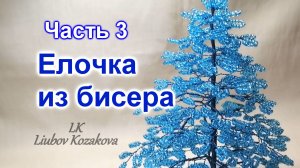 Как сделать елочку из бисера/ Часть 3 (127)/Голубая ель