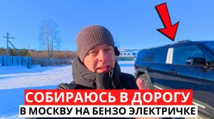 В МОСКВУ на Бензо Электричке! СОБИРАЮСЬ в Дорогу!