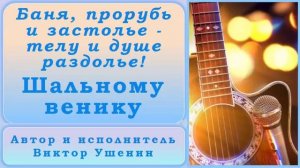 Шальному венику (Песни о бане) - Виктор Ушенин
