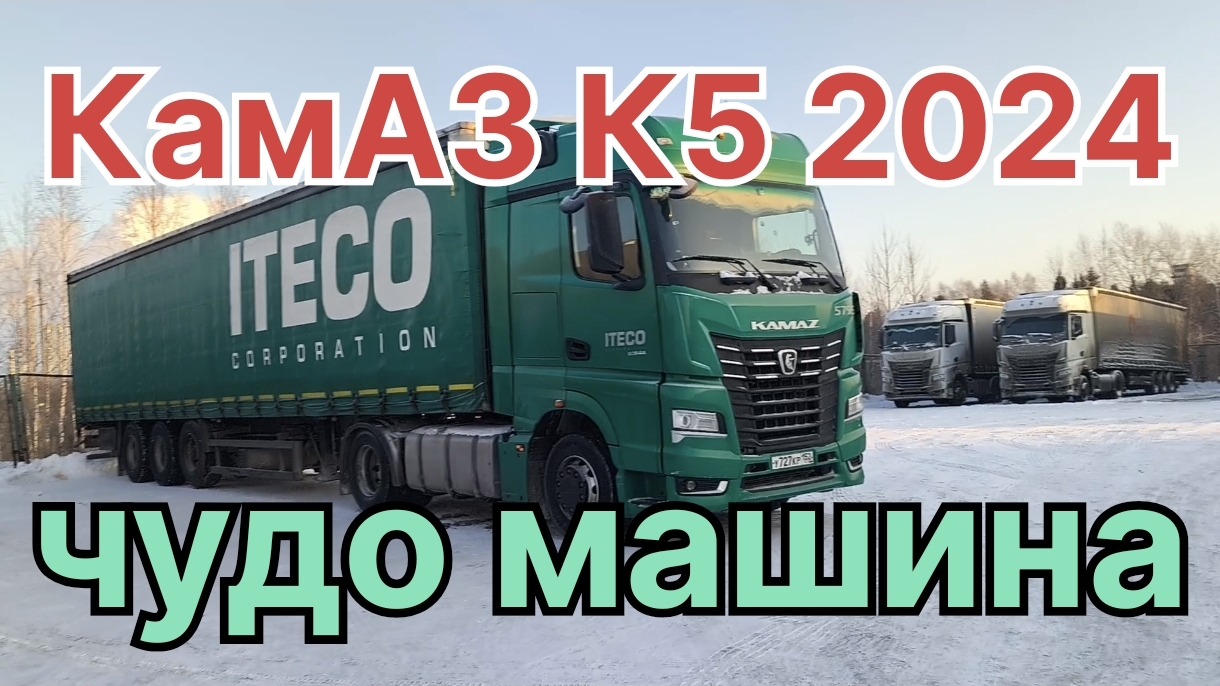 ✅ Чудо машина. КамАЗ К5 2024годв. смотреть онлайн