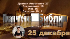 25 декабря - Деяния Апостолов 27; Откровение 16; Иов 36;  Захария 10, 11