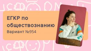 ЕГКР по обществознанию, 954 вариант