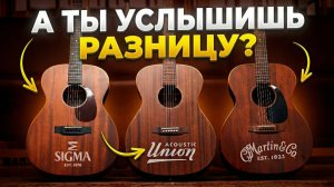 Martin, Sigma и Acoustic Union — что лучше?