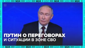 Путин о переговорах  и ситуации в зоне СВО — Москва 24
