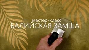 Декоративная штукатурка с БАЛИЙСКИМ ВАЙБОМ -  ЗАМШЕВАЯ ШТУКАТУРКА с ТРАФАРЕТАМИ листьев