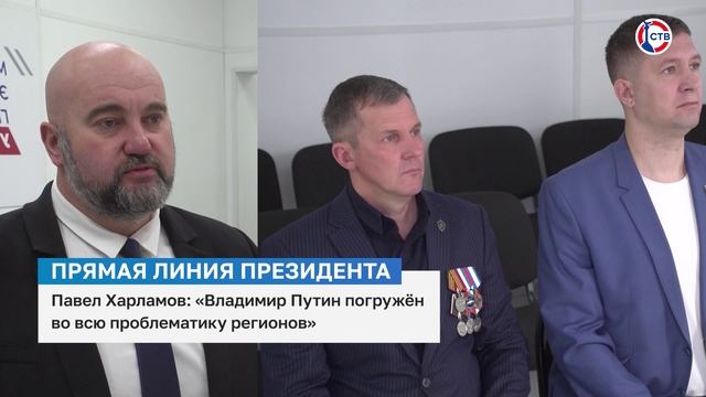 Павел Харламов о проблематике регионов и отношению к ней Президента РФ