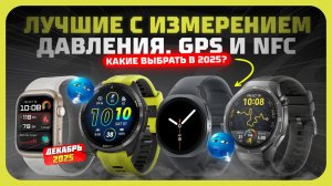 Лучшие фитнес-браслеты и смарт-часы в 2025 году — топ моделей с измерением давления, GPS и NFC